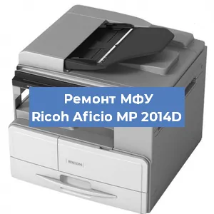 Замена лазера на МФУ Ricoh Aficio MP 2014D в Перми